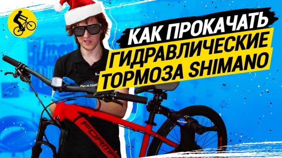 КАК ПРОКАЧАТЬ ГИДРАВЛИЧЕСКИЕ ТОРМОЗА SHIMANO // ЧТО ПОТРЕБУЕТСЯ