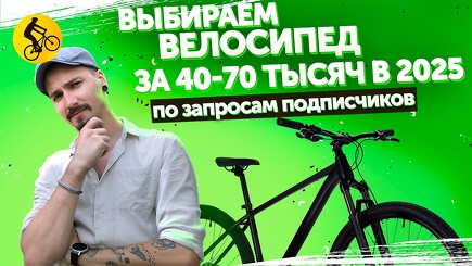 Какой велосипед выбрать за 40-70 тысяч. Подбираем по вашим запросам