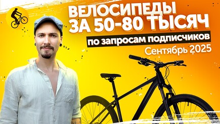 Какой велосипед выбрать за 50-80 тысяч. Подбираем по вашим запросам в сентябре 2025